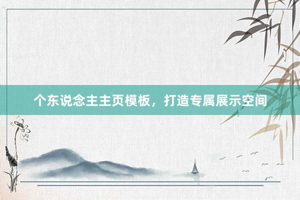 个东说念主主页模板，打造专属展示空间